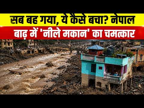 Nepal News Flood: बाढ़ में सब बह गया, ये घर कैसे बच गया? | Nepal News | Flash Flood