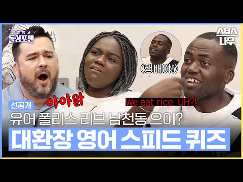 [유튜브] 조나단X파트리샤X샘해밍턴 총체적 난국 영어 스피드 퀴즈