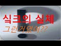 싴크의 비밀2탄 - 실체
