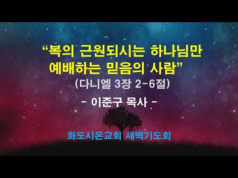 (다니엘 30) 복의 근원 되시는 하나님만 예배하는 믿음의 사람