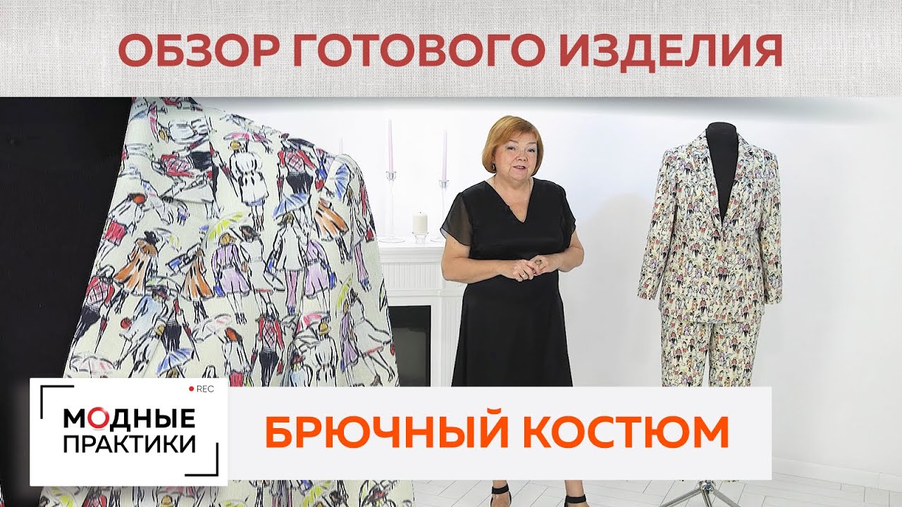 Новая классика от Модных практик. Нестандартный костюм из шелкового крепа