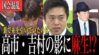 【前代未聞】高市・吉村の裏に麻生氏!?皇室典範を優先させた本当の狙いとは