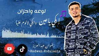 ابكي ياعين وابكي لالوم عليا لوعه واحزان الفنان رضوان عبدالعزيز radwan abdulaziz