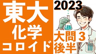 東京大学 化学大問３後半 2023年 コロイド 半透膜 浸透圧 東大  (東大合格請負人 時田啓光)