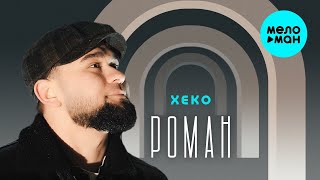 Xeko - Роман (Official Video, 2024)