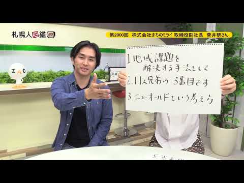 生命工学科 第2000回　株式会社まちのミライ 取締役副社長　菅井研さん