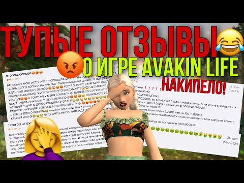 СМЕШНЫЕ ОТЗЫВЫ О ИГРЕ AVAKIN LIFE В APPLE STORE! САМЫЕ СТРАННЫЕ/СМЕШНЫЕ/ГЛУПЫЕ ОТЗЫВЫ О AVAKIN LIFE