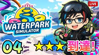 #04【Waterpark Simulator】破壊者や変質者と戯れる日々🌊夏も終わってるのに今さらプール経営をする。
