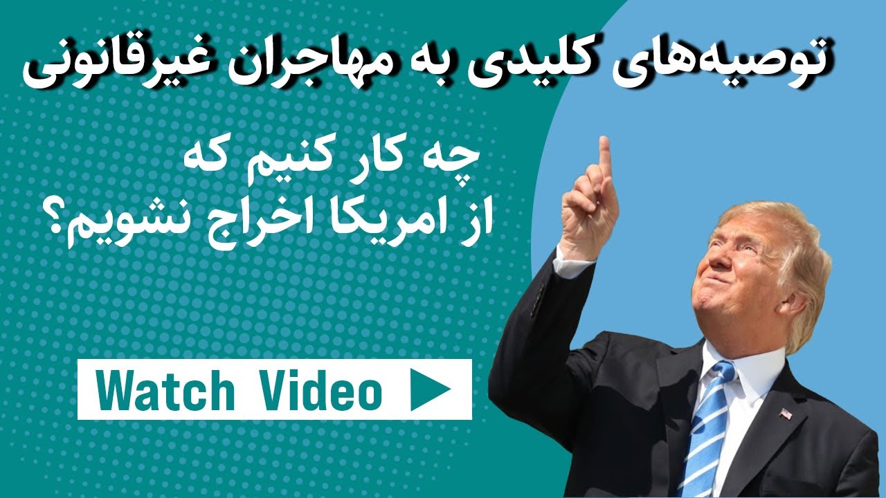 گفتگو با اسپوژمی نصیری، وکیل مهاجرت | مهاجران غیرقانونی | چه افرادی از امریکا اخراج میشوند؟