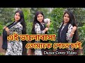 Ei Valobasha Tumake Pete Chai এই ভালোবাসা তোমাকে পেতে চা