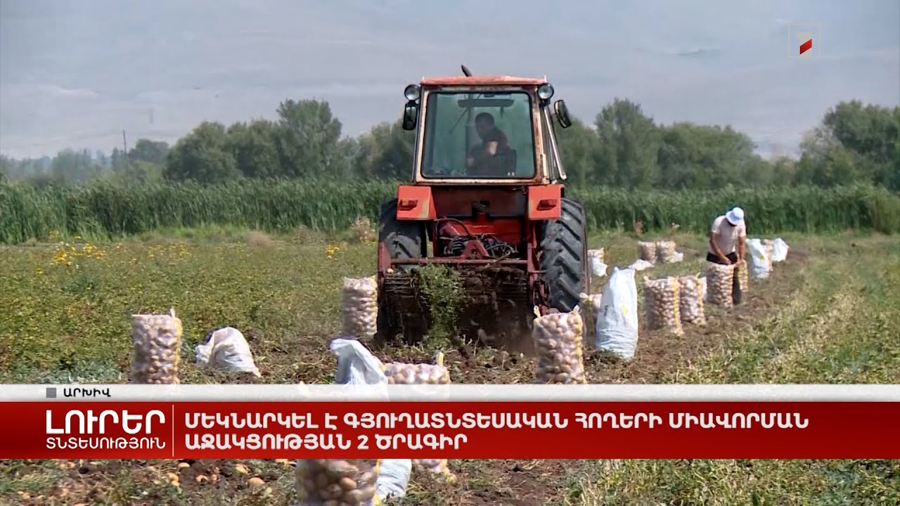 Մեկնարկել է գյուղատնտեսական հողերի միավորման աջակցության 2 ծրագիր