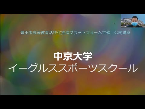 豊田ＰＦ特別講座「イーグルススポーツスクール」