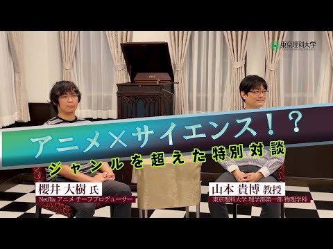 アニメ×サイエンス！？ジャンルを超えた特別対談！！櫻井大樹氏 × 山本貴博氏@神楽坂キャンパス