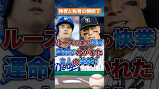 【英雄の光と影】アーロン・ジャッジと大谷翔平、運命の10月