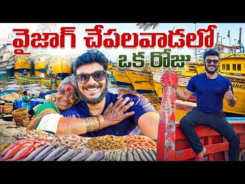 వైజాగ్ చేపలవాడ అనుభవం 😱 | Exploring Vizag Fish Market | Ravi Telugu Traveller