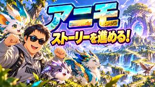 アニモ　ストーリー進めていくー！