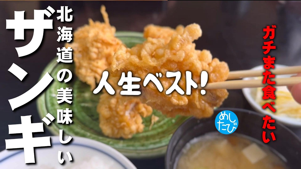 北海道の美味しいザンギ八選！ 絶対また食べたいお気に入りグルメ