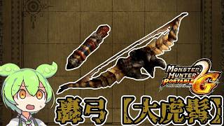 【MHP2G】時代が少し早かった　轟弓【大虎髯】【ずんだもん】【VOICEVOX実況】