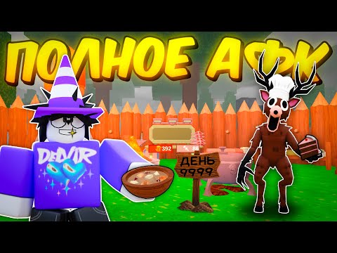 🔥 Я СДЕЛАЛ ПОЛНОЕ АФК И ПРОЖИЛ КУЧУ ДНЕЙ! МОЙ НОВЫЙ РЕКОРД В 99 NIGHTS IN THE FOREST 💥