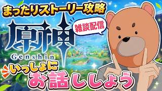 #30　【原神】ミリしらがまったり遊ぶ原神配信！雑談しながらストーリー攻略していく～寝落ちのお供にいかがでしょうか？　#原神 #ライブ配信　 #実況  #探索　#参加型　 #原神  #ゲーム実況