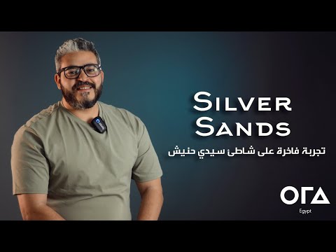 Silver Sands الساحل الشمالي – تجربة فاخرة على شاطئ سيدي حنيش من ORA | شاليهات وفيلات بتصميم عالمي