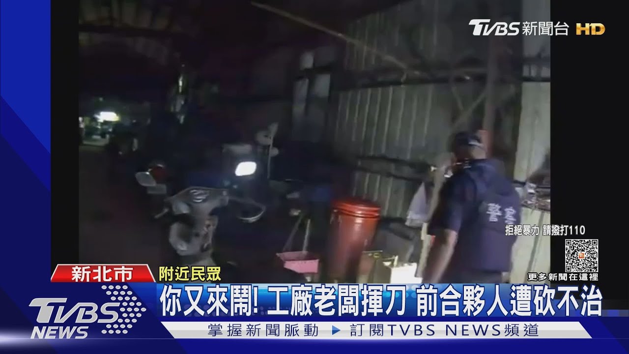 你又來鬧!工廠老闆揮刀 前合夥人遭砍不治