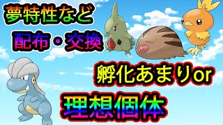 🔴【ダイパリメイク】孵化あまりor理想個体　夢特性　配布・交換会
