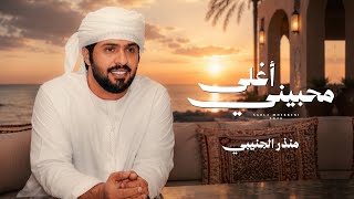 اغلى محبيني - منذر الجنيبي