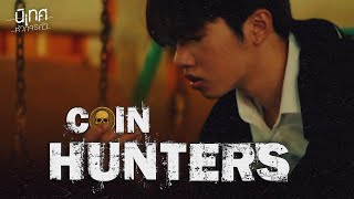 ภาพยนตร์สั้นธีสิส เรื่อง Coin Hunters | นักล่าเหรียญนรก