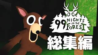 【一気見】深夜の森で99日間生き残れ！総集編『99 Nights in the Forest』【ロブロックス/ゆっくり実況】