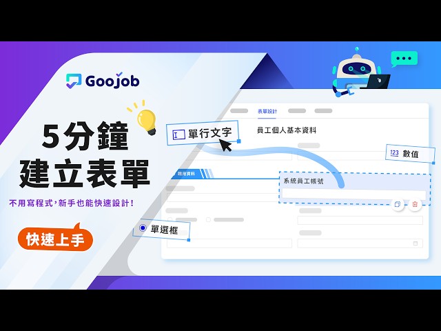 如何建立表單？教你用goojob 5分鐘快速建立表單 | 新手入門🚀