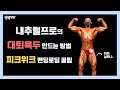 명문대 출신 프로 보디빌더의 하체운동 상급노하우 | 1시간만에 끝내는 고강도 루틴 |