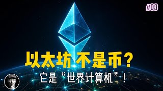 以太坊不是个币？它其实是一台"世界计算机"！普通人能听懂的技术拆解 | 五层拆解，全懂 Web3 |  加密星球