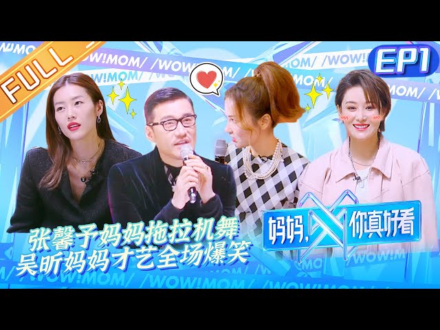 《妈妈，你真好看》第1期 完整版：刘雯胡兵严格把关母女T台秀！李斯丹妮母女现场开杠？ Wow! Mom EP1丨MGTV