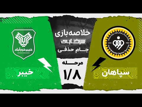 خلاصه بازی سپاهان و خیبر - مرحله یک هشتم نهایی جام حذفی