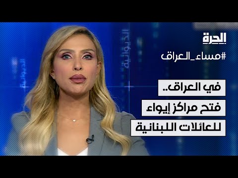 فيديو | للعائلات اللبنانية النازحة بسبب الحرب.. فتح مراكز إيواء في عدد من المدن العراقية