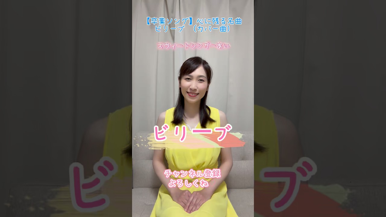 【卒業ソング】ビリーブ(カバー曲)