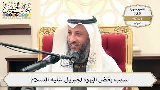 307- سبب بغض اليهود لجبريل عليه السلام - عثمان الخميس