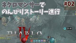 【ディアブロ４】サンクチュアリな日々 p@rt.2【のんびりストーリー進行】