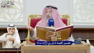 583 - تفسير كلمة ( حنيذ ) - عثمان الخميس