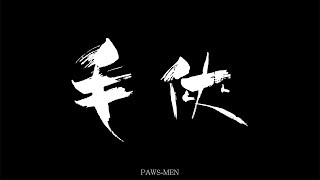 毛俠 PAWS MEN 官方預告片