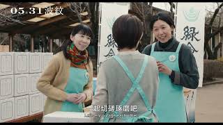 [好雷] 波紋 (海鷗食堂的導演執導)