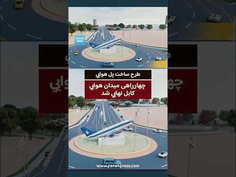 طرح ساخت پل هوایی چهارراهی میدان هوایی کابل نهایی شد. video thumbnail