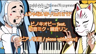 [ピアノ楽譜 / piano with score] Aじゃないか / Isn't it "A" - ピノキオピー feat.初音ミク・鏡音リン