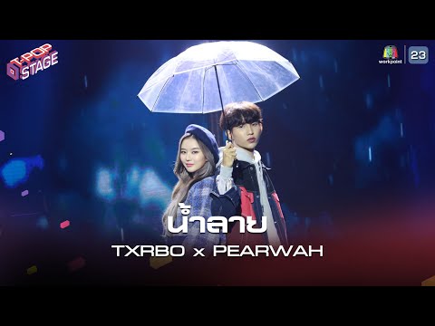 [Comeback Stage] TXRBO x PEARWAH - น้ำลาย (Lie) | T-POP STAGE EP.06