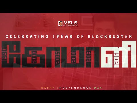 1 Year of Blockbuster Comali | Jayam Ravi | Hiphop Tamizha | Pradeep Ranganathan