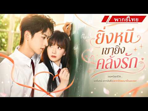 💖 เธอย้อนกลับมาในวัย17เพื่อเริ่มชีวิตใหม่ แต่หนุ่มสุดฮอตกลับตามตื้อไม่ยอมปล่อย 🔥