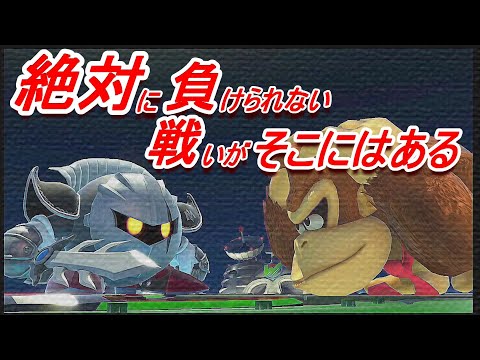 【スマブラSP】メタナイトVS煽り屈伸ドンキー！絶対に負けられない戦いがそこにはある。
