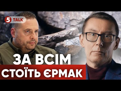 😮КАБАЛЬНА УГОДА це ще квіточки! 😳Що далі? Чому Єрмак нікому не звітується!?