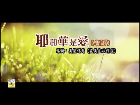 【青草原詩歌】耶和華是愛（粵）